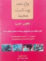 واژه نامه بهداشت محیط