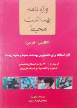 واژه نامه بهداشت محیط