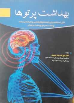 بهداشت پرتوها