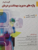 گزیده ای از واژه های مدیریت بهداشت و درمان