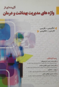 گزیده ای از واژه های مدیریت بهداشت و درمان