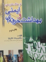 فرهنگ تشریحی ایمنی و بهداشت حرفه ای