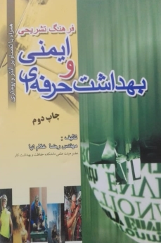 فرهنگ تشریحی ایمنی و بهداشت حرفه ای
