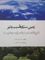 زمین، سیاره آسیب‌پذیر: تاریخ اقتصادی کوتاهی از محیط زیست