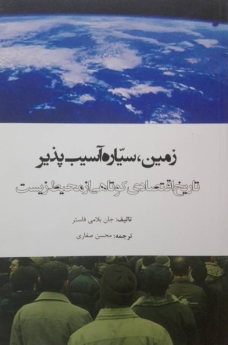 زمین، سیاره آسیب‌پذیر: تاریخ اقتصادی کوتاهی از محیط زیست