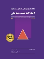 خلاصه کاپلان - سادوک اختلالات عصب شناختی