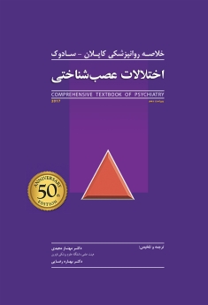 خلاصه کاپلان - سادوک اختلالات عصب شناختی