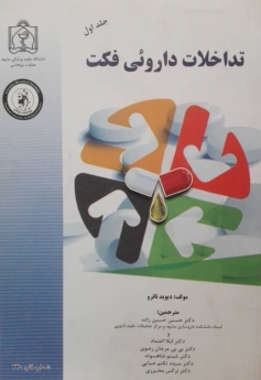 تداخلات داروئی فکت_ جلد اول