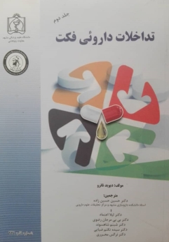 تداخلات داروئی فکت_ جلد دوم