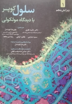سلول کوپر با دیدگاه مولکولی_ جلد اول