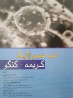تب هموراژیک کریمه_ کنگو