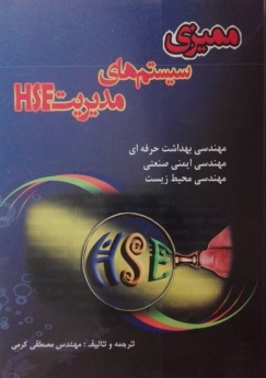 ممیزی سیستمهای مدیریت HSE