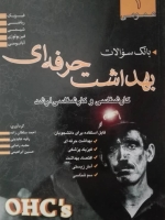 درسنامه جامع بهداشت حرفه ای جلد ۱ سوالات عمومی کارشناسی و کارشناسی ارشد