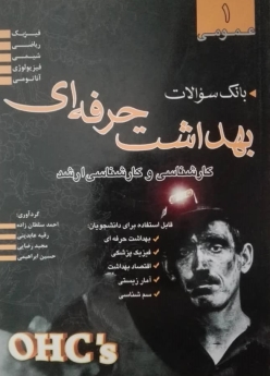 درسنامه جامع بهداشت حرفه ای جلد ۱ سوالات عمومی کارشناسی و کارشناسی ارشد