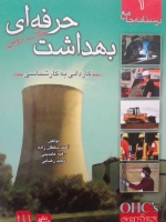 درسنامه جامع کاردانی به کارشناسی بهداشت حرفه ای(خلاصه دروس)