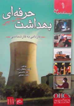درسنامه جامع کاردانی به کارشناسی بهداشت حرفه ای(خلاصه دروس)
