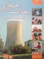 درسنامه جامع کاردانی به کارشناسی بهداشت حرفه ای(خلاصه دروس)_جلد دوم