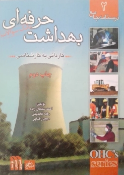 درسنامه جامع کاردانی به کارشناسی بهداشت حرفه ای(خلاصه دروس)_جلد دوم