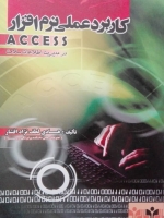 کاربرد عملی نرم افزار access در مدیریت اطلاعات سلامت