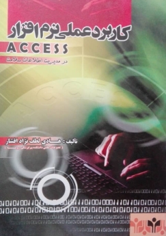 کاربرد عملی نرم افزار access در مدیریت اطلاعات سلامت