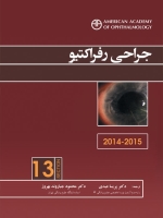 جراحی رفراکتیو (آکادمی چشم پزشکی آمریکا 2015 - 2014 بخش 13)