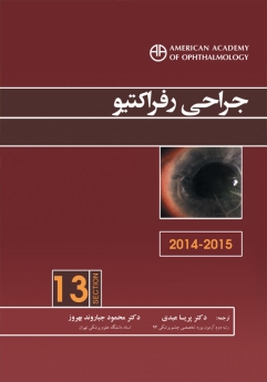جراحی رفراکتیو (آکادمی چشم پزشکی آمریکا 2015 - 2014 بخش 13)