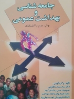 جامعه شناسی و بهداشت عمومی