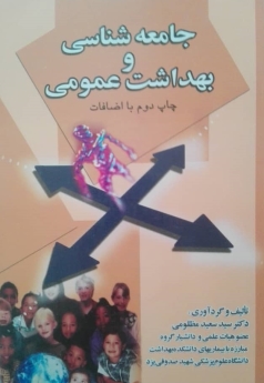 جامعه شناسی و بهداشت عمومی