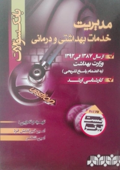 بانک سوالات مدیریت خدمات بهداشتی و درمانی ۸۷-۹۲