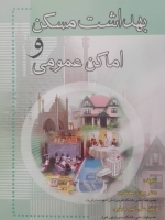 بهداشت مسکن و اماکن عمومی