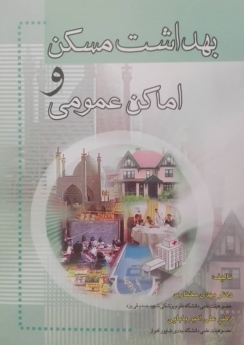 بهداشت مسکن و اماکن عمومی