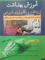 آموزش بهداشت ارتباطات و تکنولوژی آموزشی