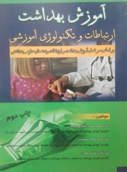 آموزش بهداشت ارتباطات و تکنولوژی آموزشی