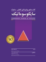 سایکوسوماتیک، کتاب جامع روانپزشکی کاپلان - سادوک 2017