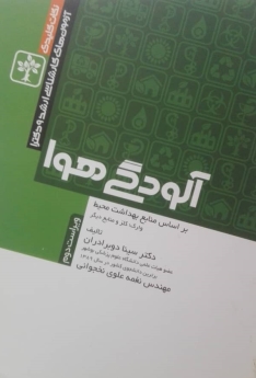 نکات کلیدی آزمون های کارشناسی ارشد و دکترا (آلودگی هوا)