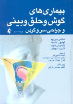  بیماری های گوش و حلق و بینی و جراحی سرو گردن
