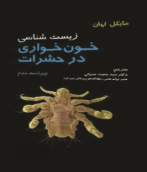 زیست‌شناسی خونخواری در حشرات