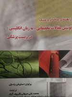 کتاب راهنمای ساختار و سبک نوشتن مقالات تحقیقاتی (به زبان انگلیسی) در زیست پزشکی