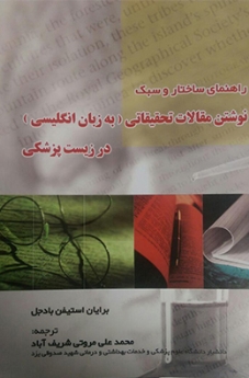 کتاب راهنمای ساختار و سبک نوشتن مقالات تحقیقاتی (به زبان انگلیسی) در زیست پزشکی