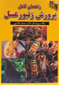 راهنمای کامل پرورش زنبور عسل