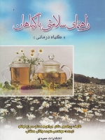 راهنمای سلامتی با گیاهان