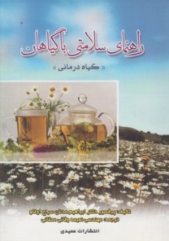 راهنمای سلامتی با گیاهان