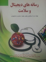 رسانه های دیجیتال و سلامت