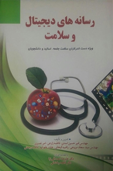 رسانه های دیجیتال و سلامت