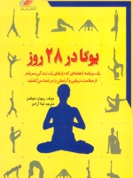 یوگا در 28 روز