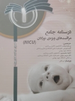 درسنامه جامع مراقبت های ویژه نوزادان NICU جلد1