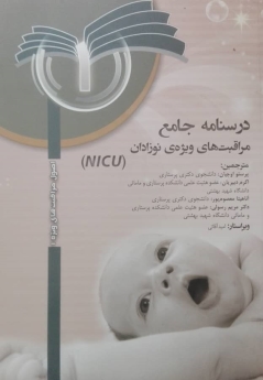 درسنامه جامع مراقبت های ویژه نوزادان NICU جلد1