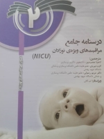 درسنامه جامع مراقبت های ویژه نوزادان NICU جلد2