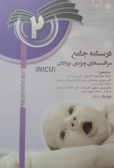 درسنامه جامع مراقبت های ویژه نوزادان NICU جلد2