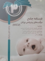 درسنامه جامع مراقبت های ویژه نوزادان NICU جلد3
